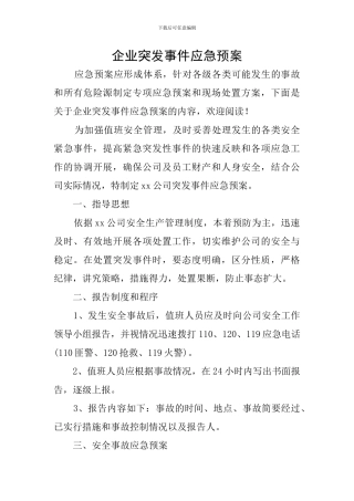 企业突发事件应急预案