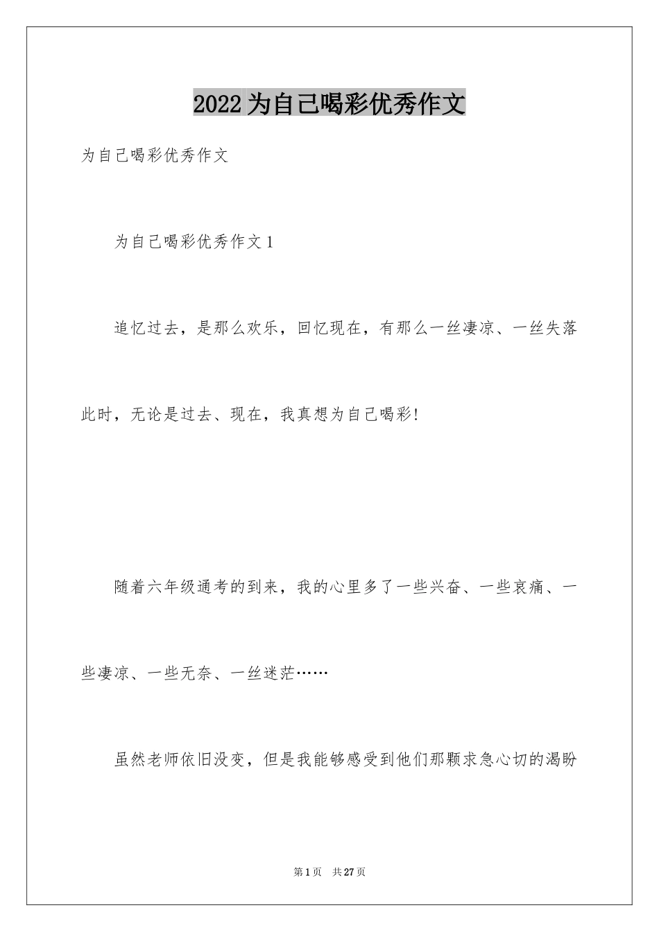 2024为自己喝彩优秀作文_第1页