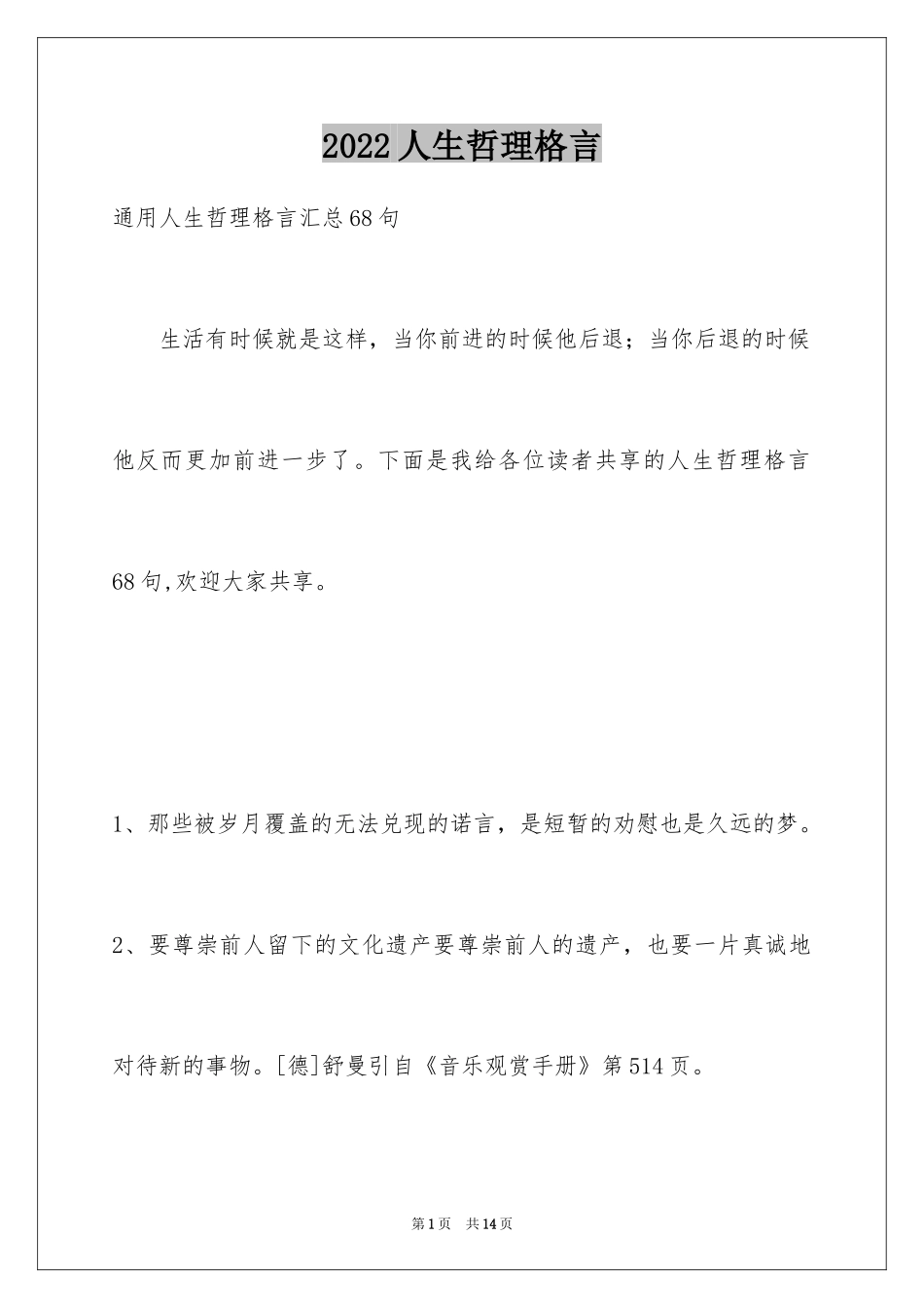2024人生哲理格言_91_第1页