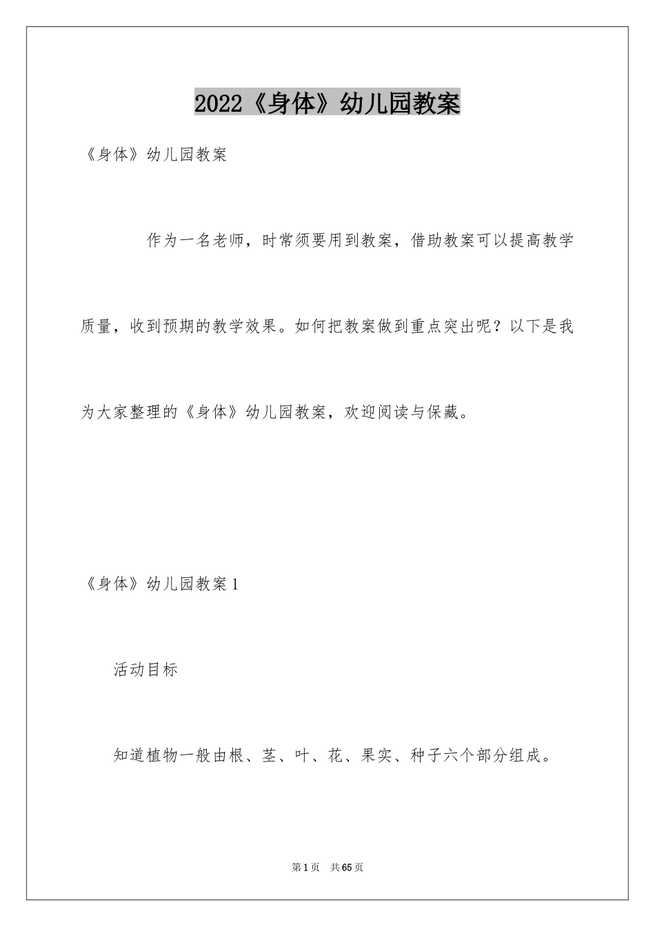2024《身体》幼儿园教案_1_第1页