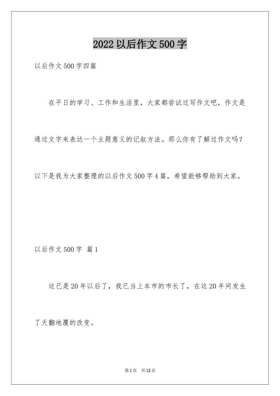 2024以后作文500字_第1页