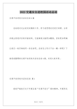 2024交通安全进校园活动总结