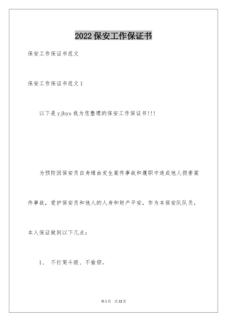2024保安工作保证书_2