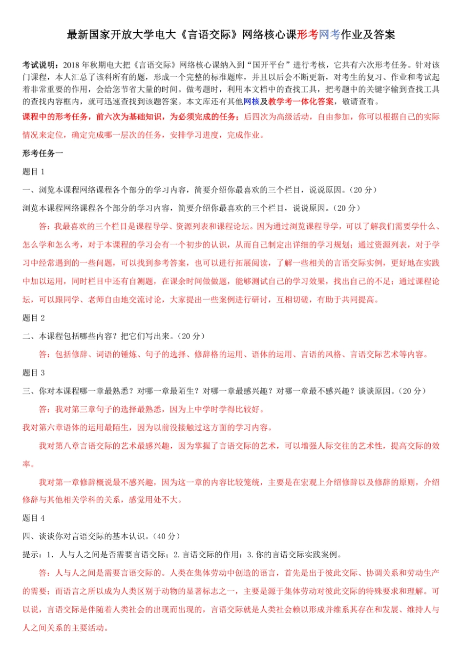 最新国家开放大学电大《言语交际》 网络核心课形考网考作业及答案_第1页