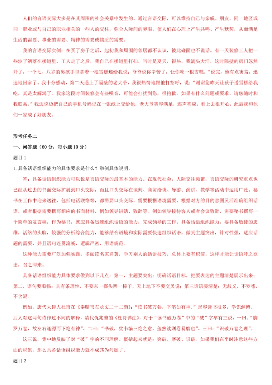 最新国家开放大学电大《言语交际》 网络核心课形考网考作业及答案_第2页