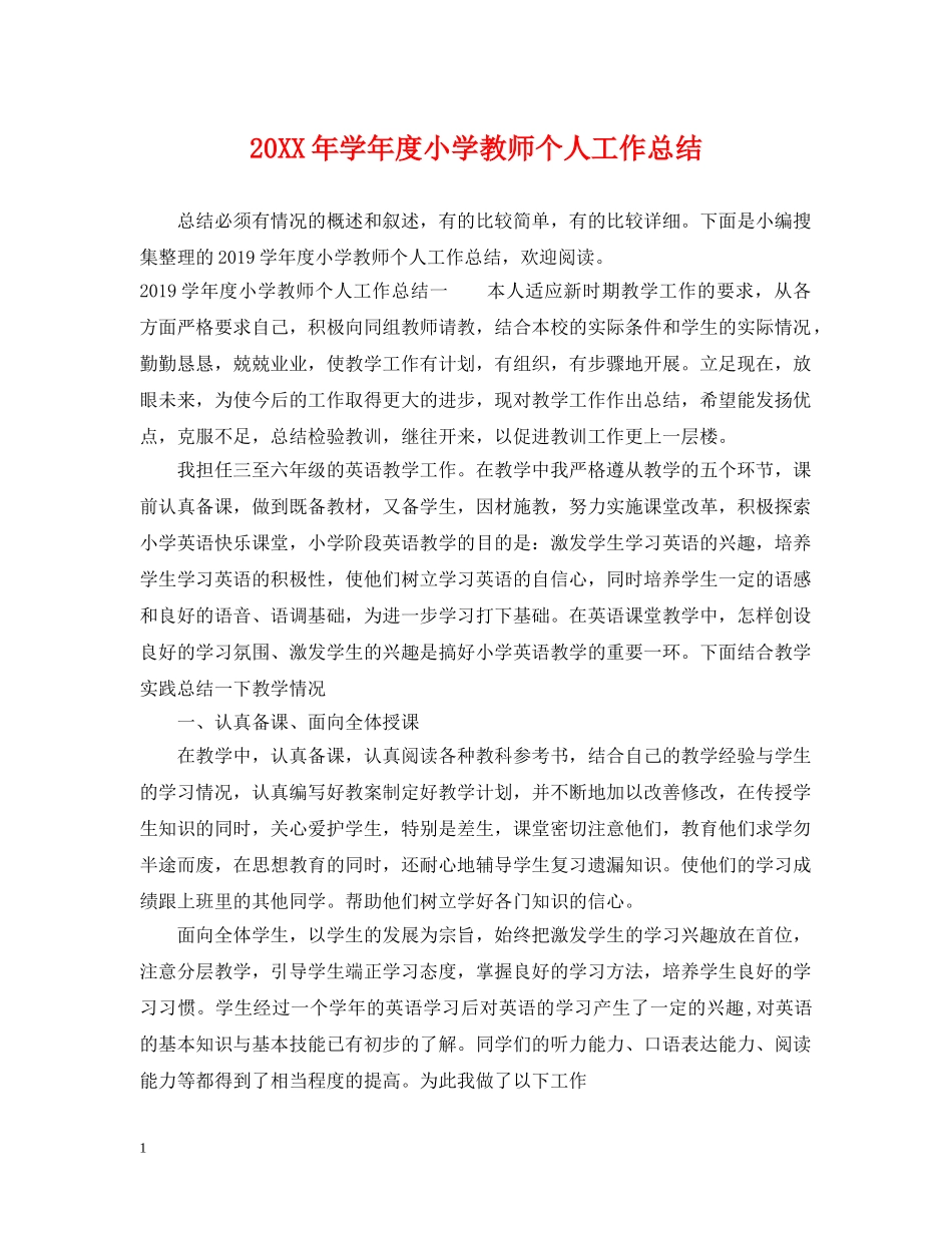 20XX年学年度小学教师个人工作总结 _第1页