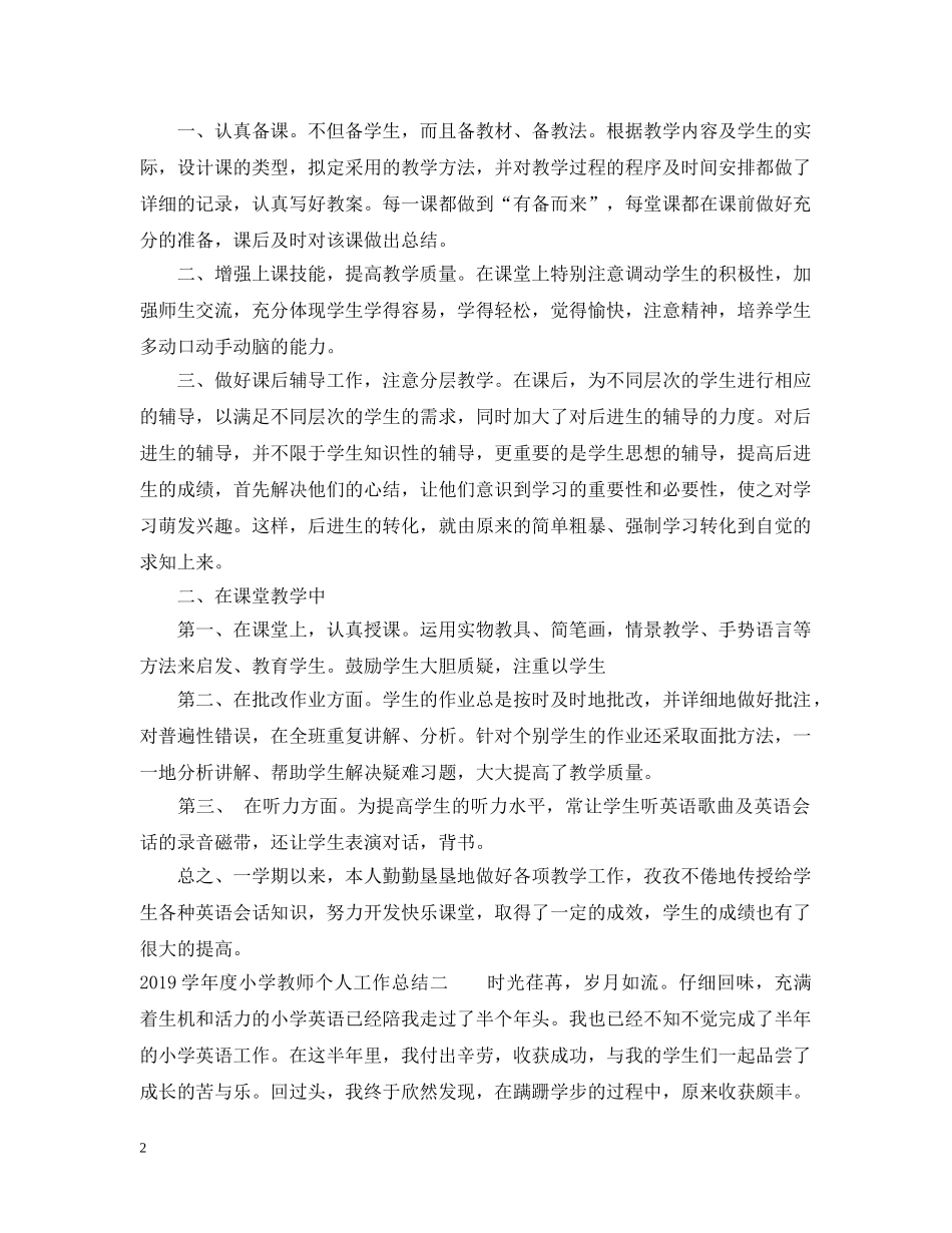 20XX年学年度小学教师个人工作总结 _第2页