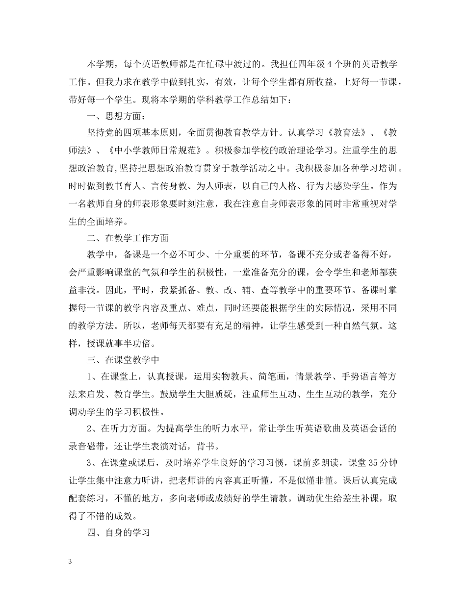 20XX年学年度小学教师个人工作总结 _第3页