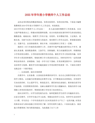 20XX年学年度小学教师个人工作总结 