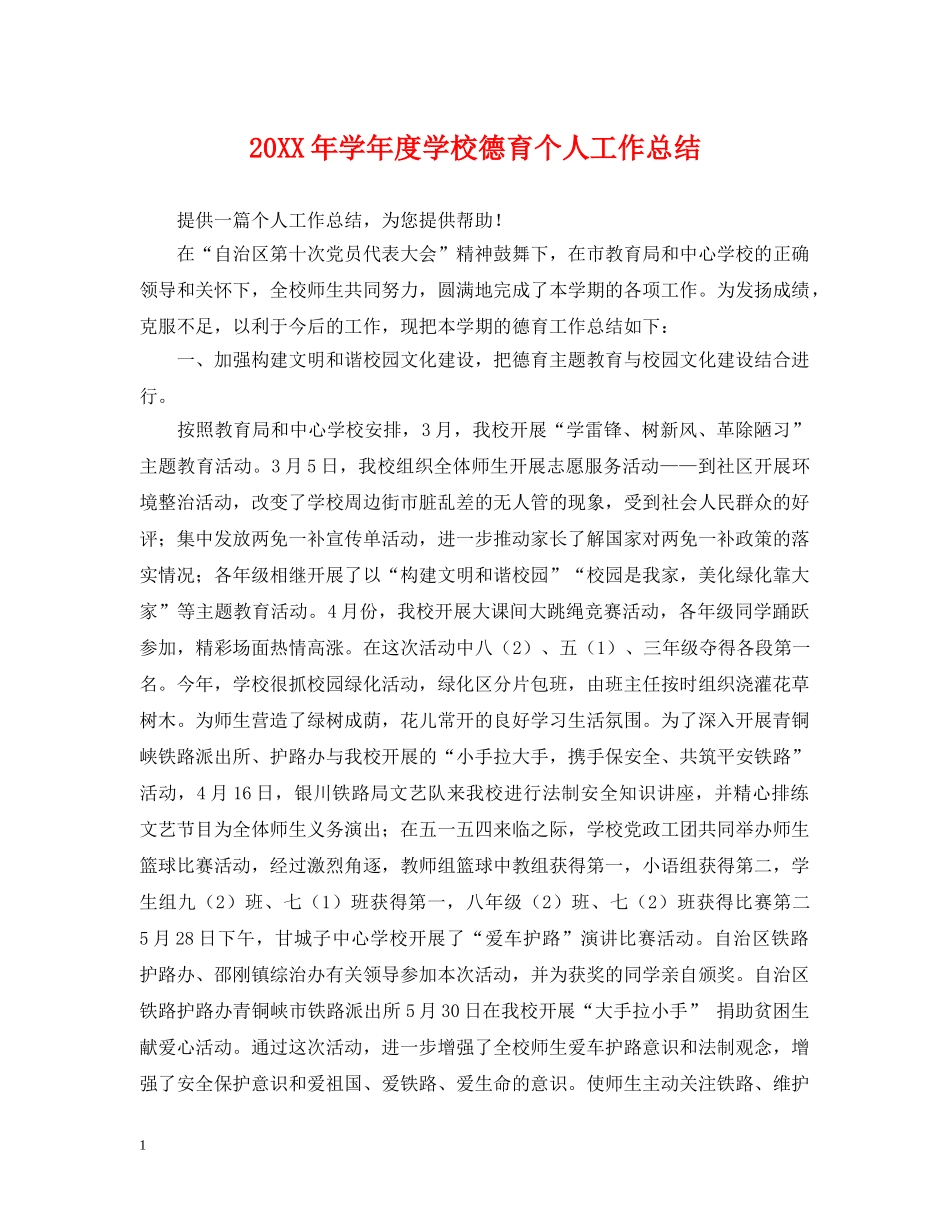20XX年学年度学校德育个人工作总结 _第1页