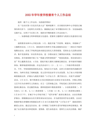 20XX年学年度学校德育个人工作总结 