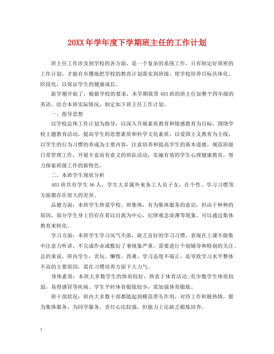 20XX年学年度下学期班主任的工作计划 _第1页