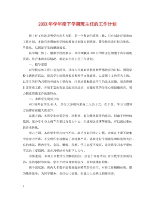 20XX年学年度下学期班主任的工作计划 