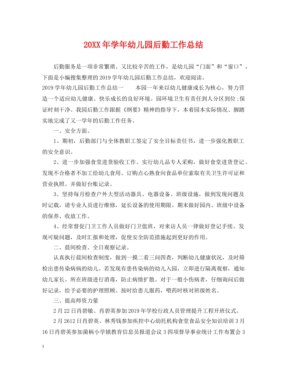 20XX年学年幼儿园后勤工作总结 _第1页