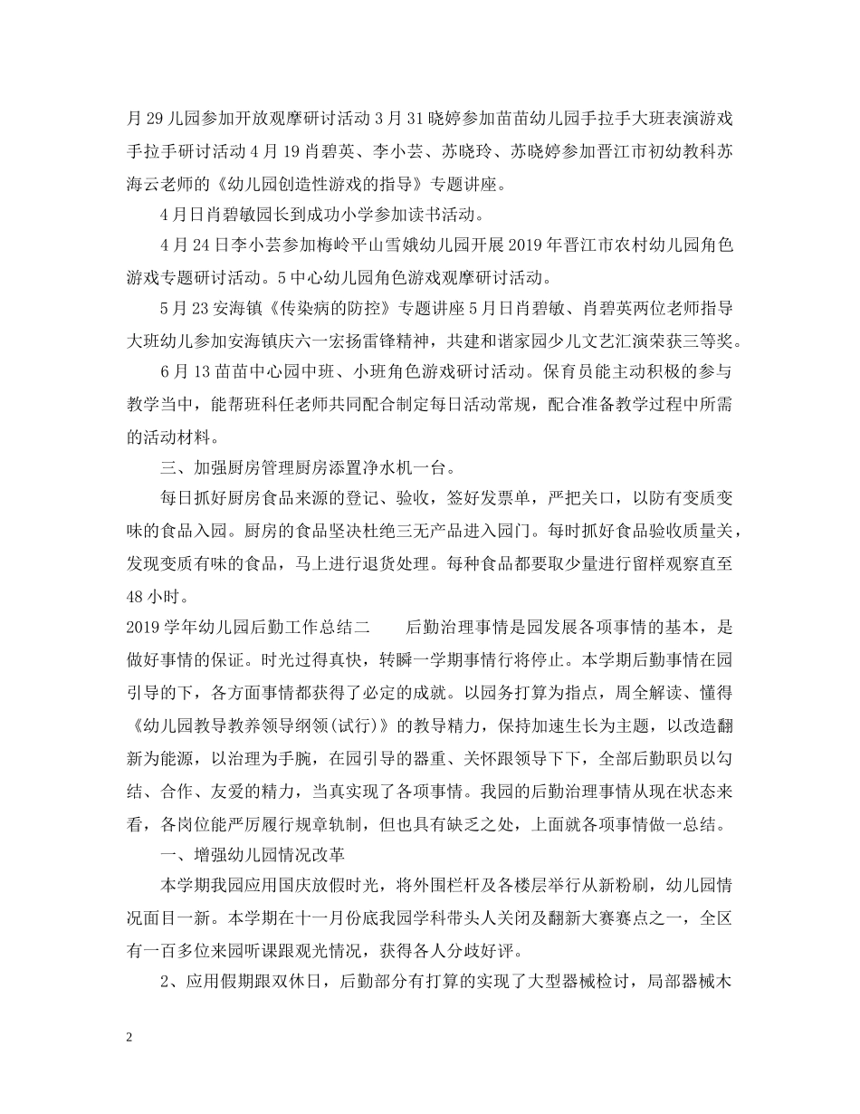 20XX年学年幼儿园后勤工作总结 _第2页