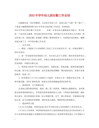 20XX年学年幼儿园后勤工作总结 