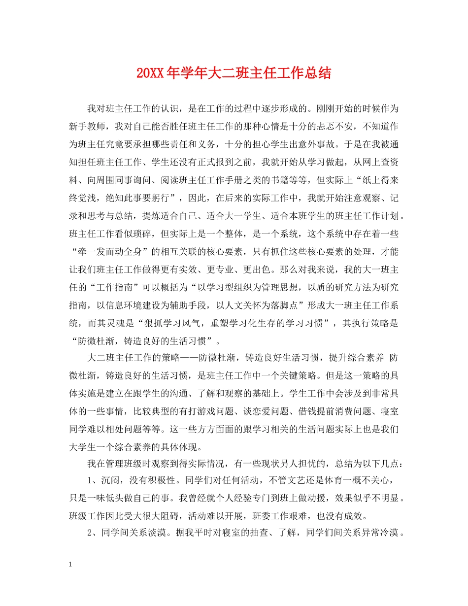 20XX年学年大二班主任工作总结 _第1页