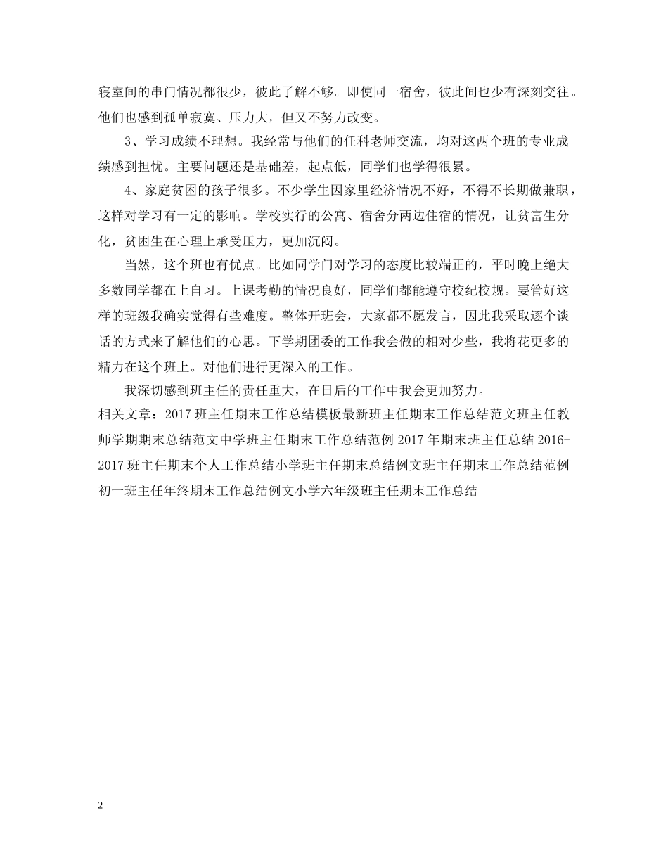 20XX年学年大二班主任工作总结 _第2页