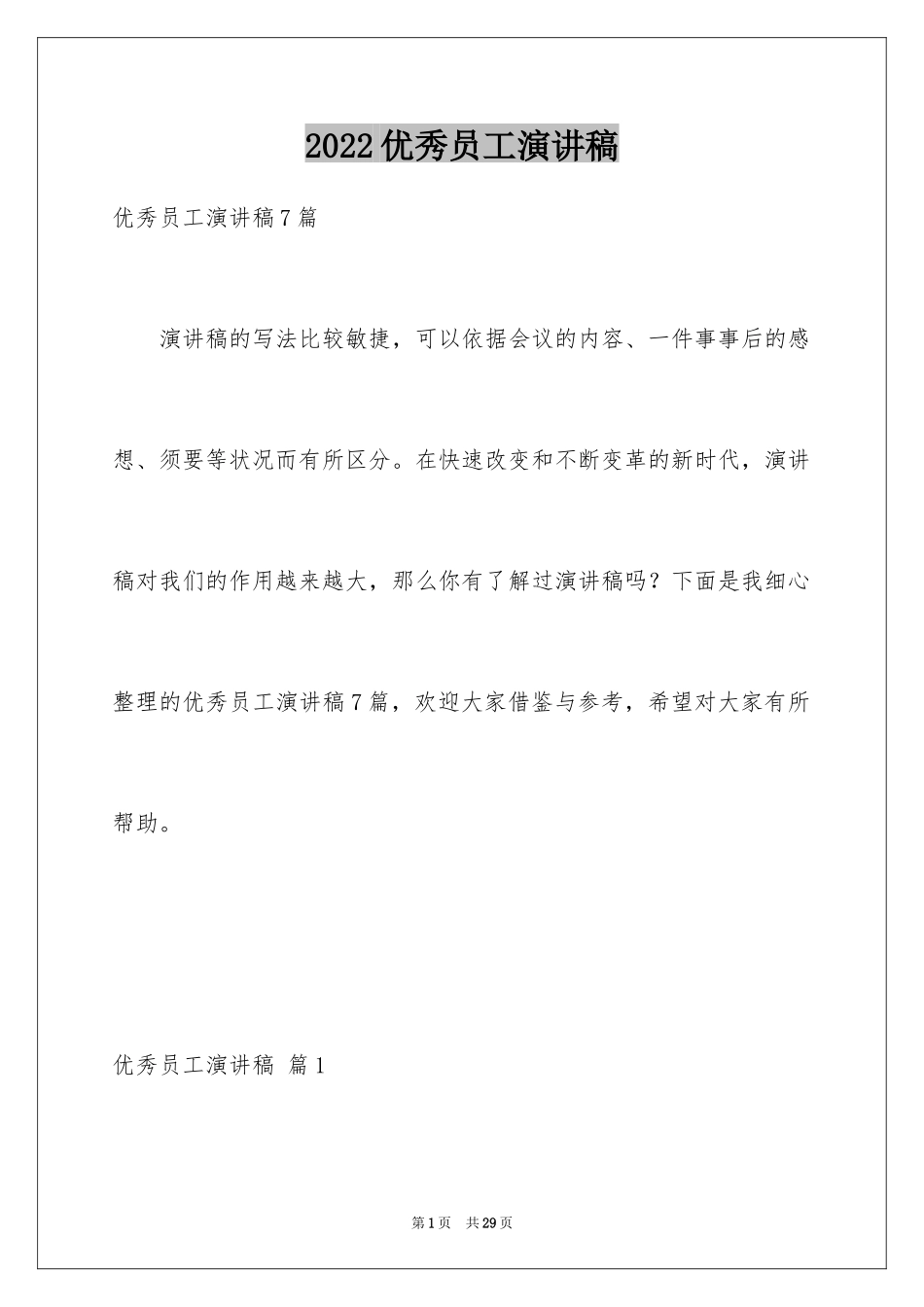 2024优秀员工演讲稿_1954_第1页