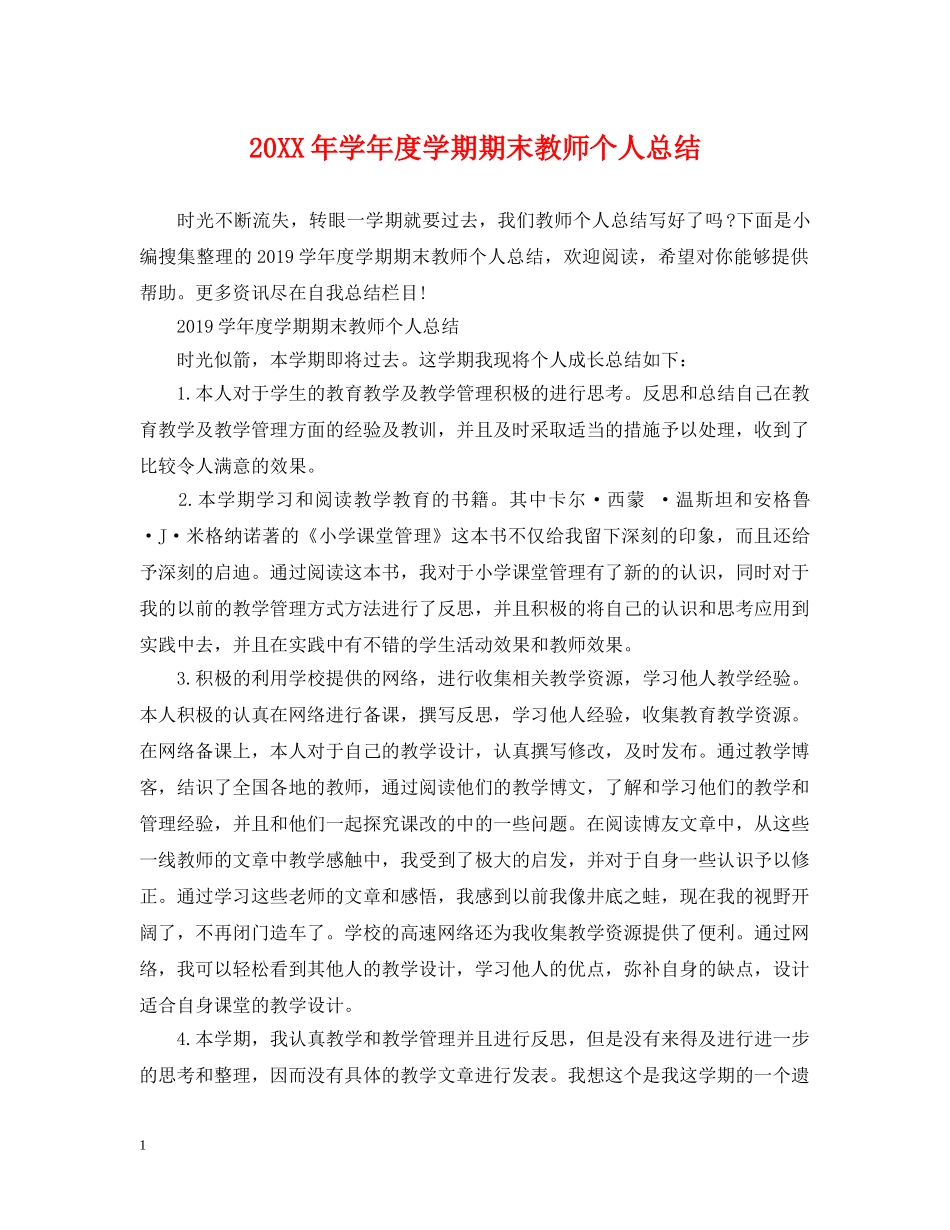 20XX年学年度学期期末教师个人总结 _第1页