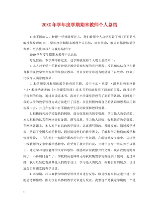 20XX年学年度学期期末教师个人总结 