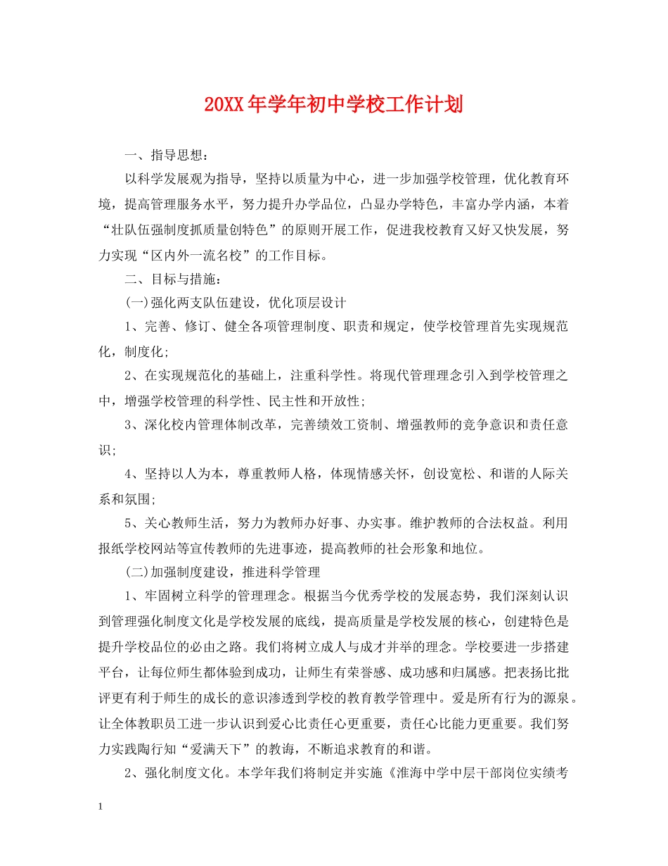 20XX年学年初校工作计划 _第1页
