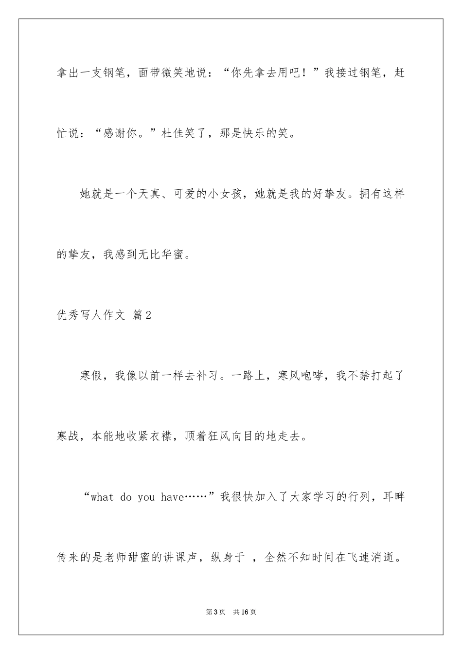 2024优秀写人作文_297_第3页