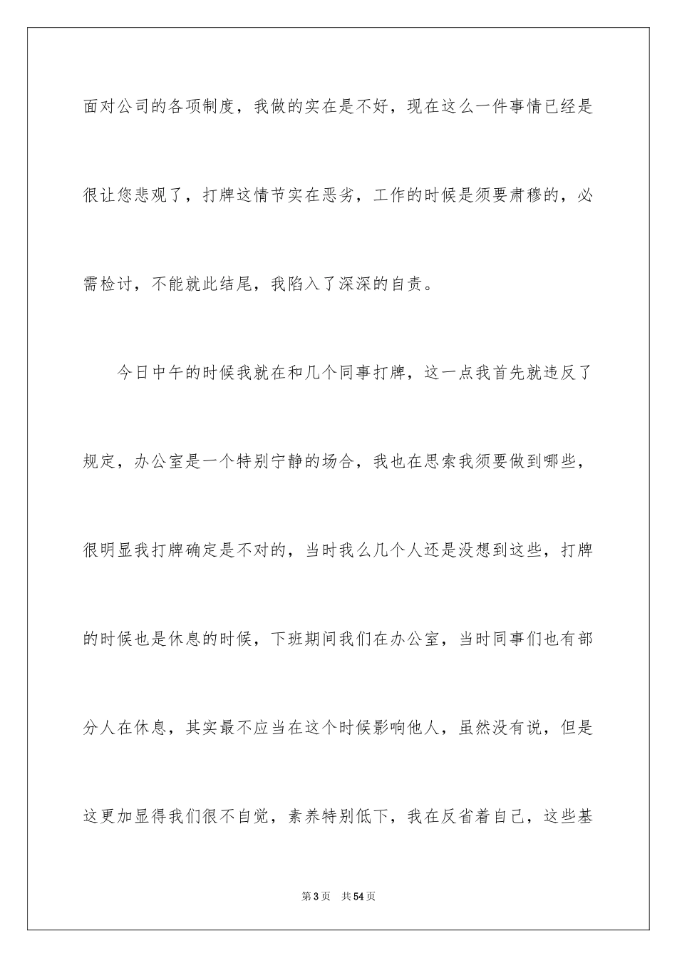 2024上班打牌检讨书_5_第3页