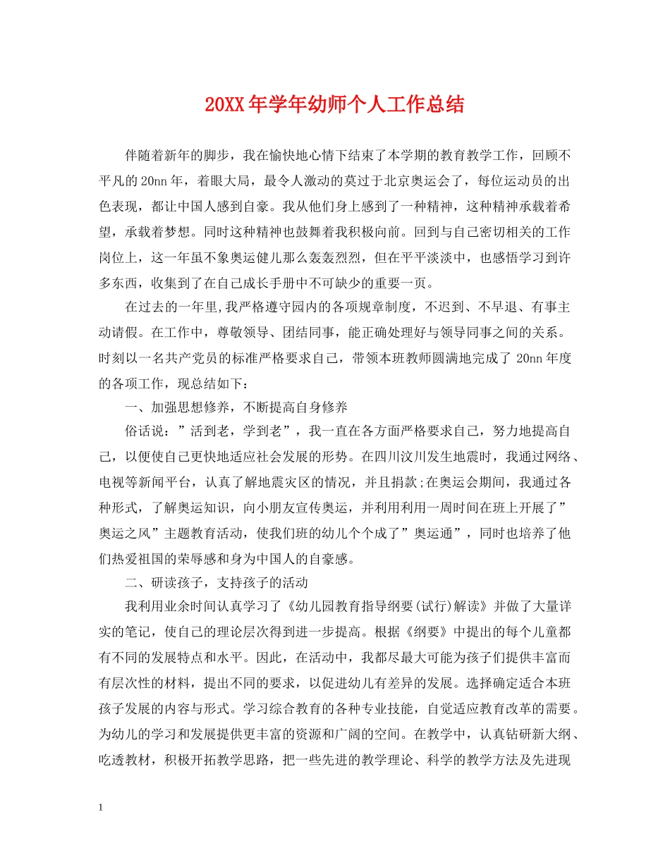 20XX年学年幼师个人工作总结 _第1页