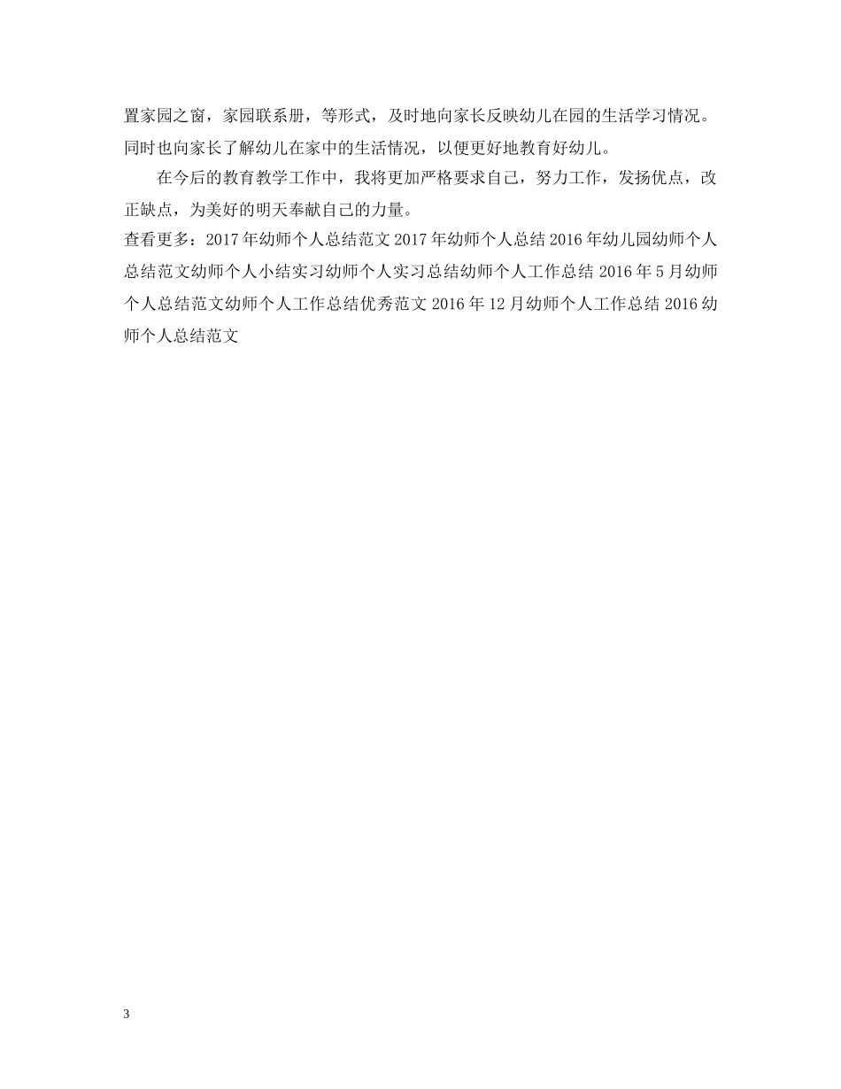 20XX年学年幼师个人工作总结 _第3页