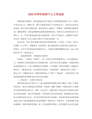 20XX年学年幼师个人工作总结 