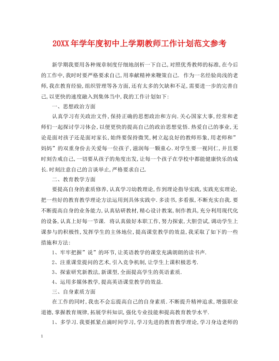 20XX年学年度初中上学期教师工作计划范文参考 _第1页
