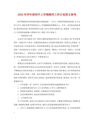 20XX年学年度初中上学期教师工作计划范文参考 