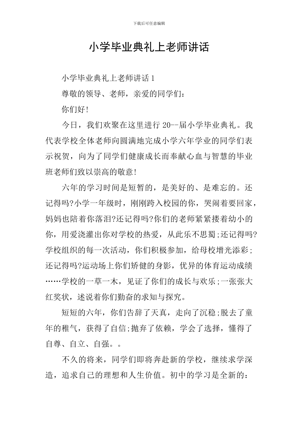 小学毕业典礼上老师讲话_第1页