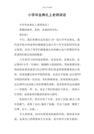 小学毕业典礼上老师讲话