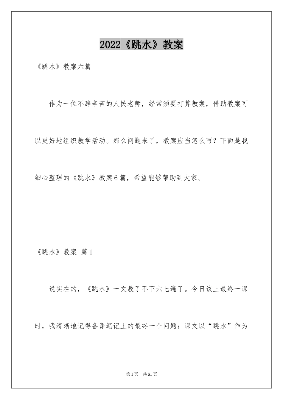 2024《跳水》教案_1_第1页