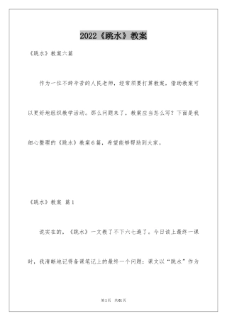 2024《跳水》教案_1