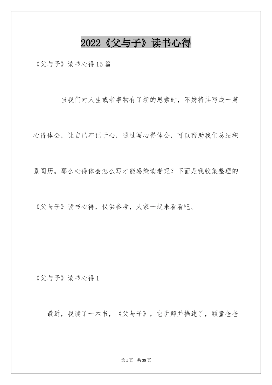 2024《父与子》读书心得_2_第1页