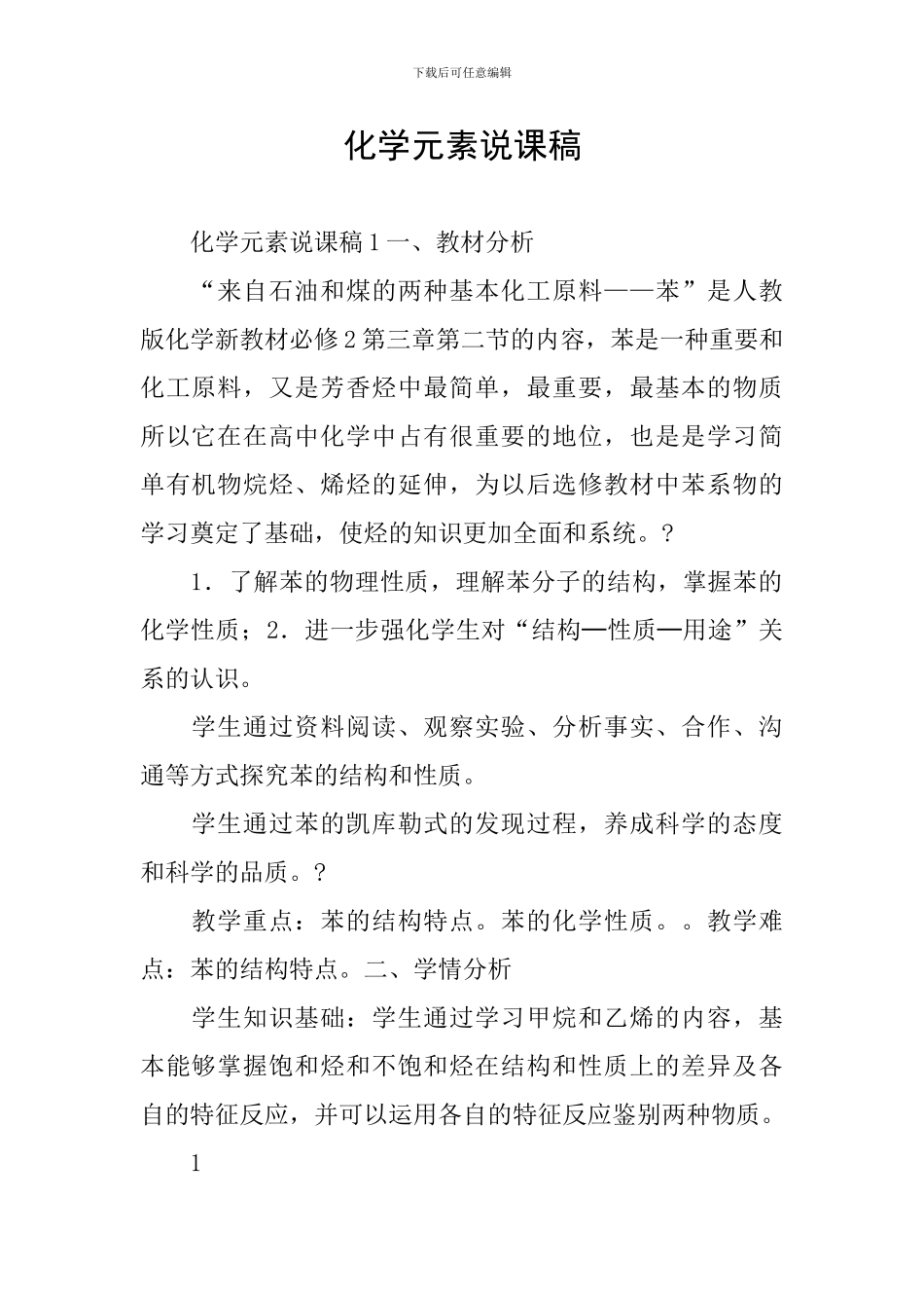化学元素说课稿_第1页