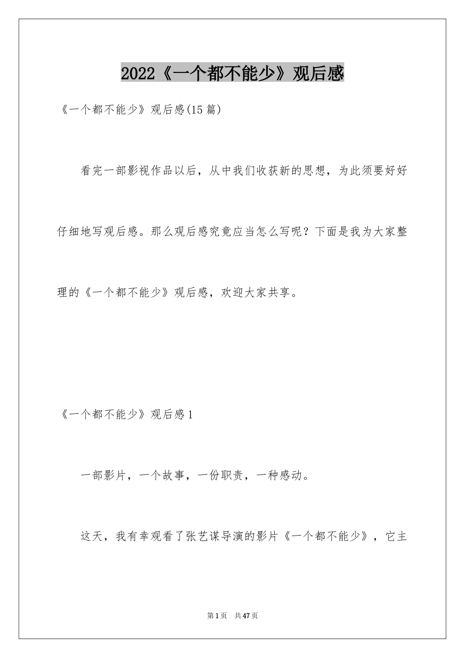 2024《一个都不能少》观后感_第1页