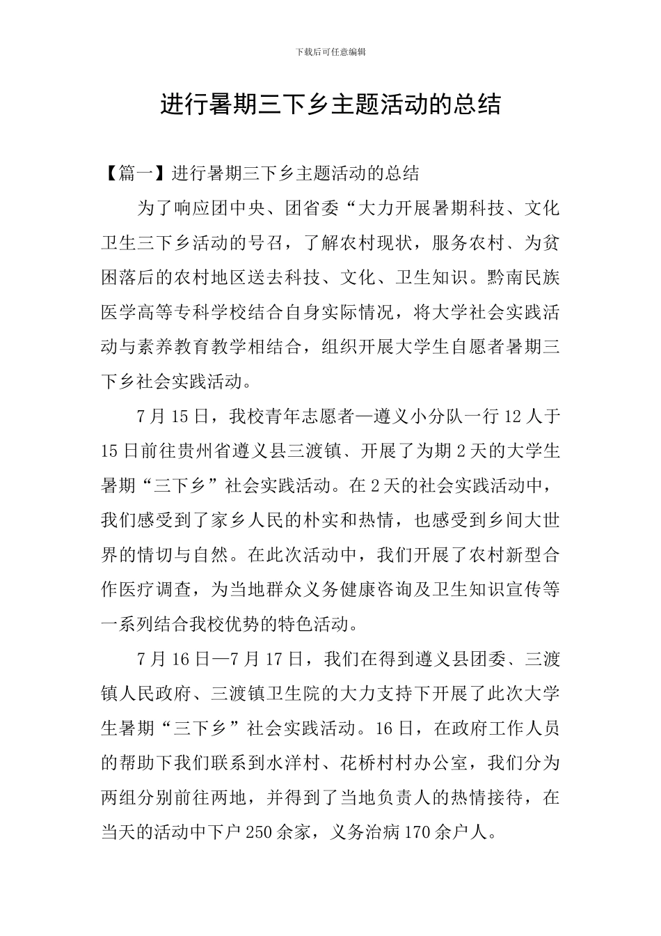举行暑期三下乡主题活动的总结_第1页