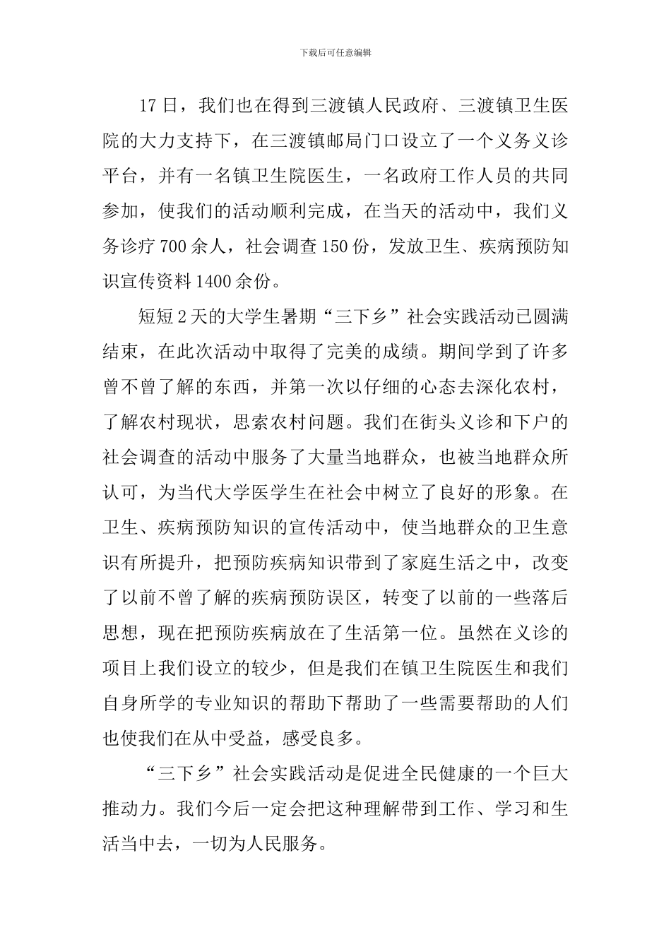 举行暑期三下乡主题活动的总结_第2页