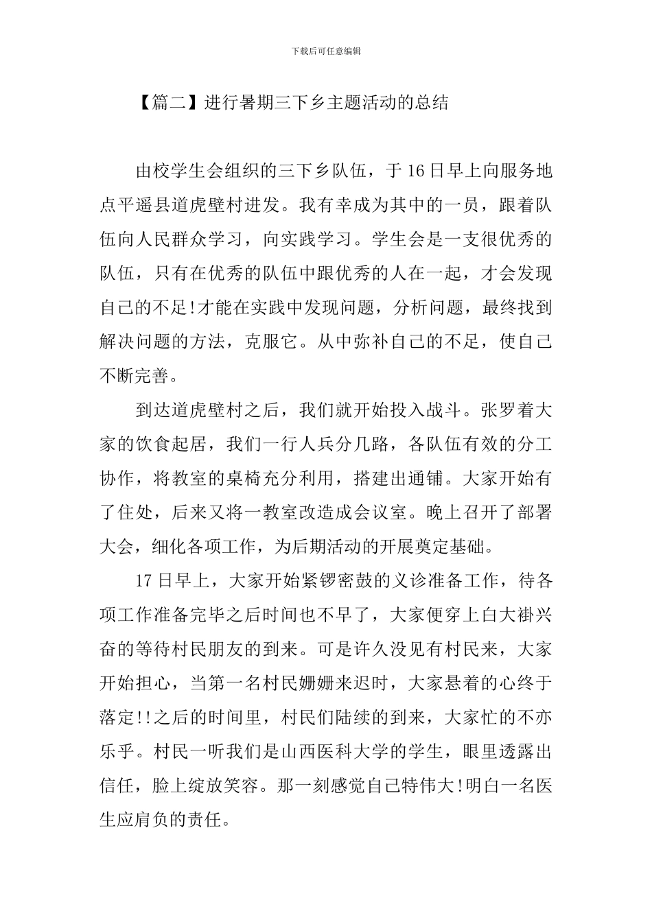 举行暑期三下乡主题活动的总结_第3页