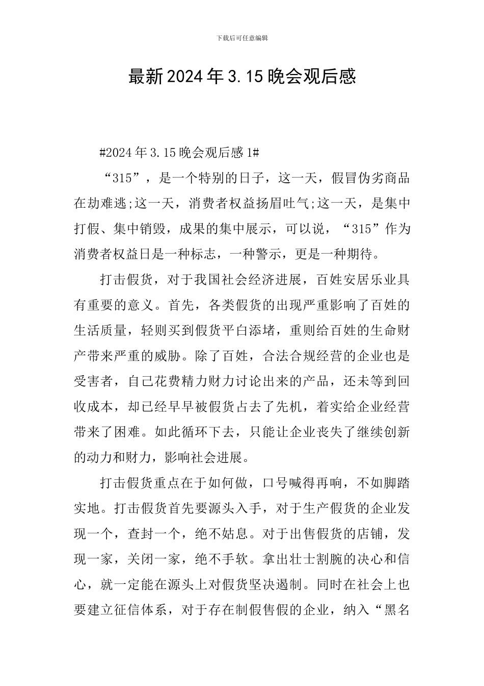 最新2024年3.15晚会观后感_第1页