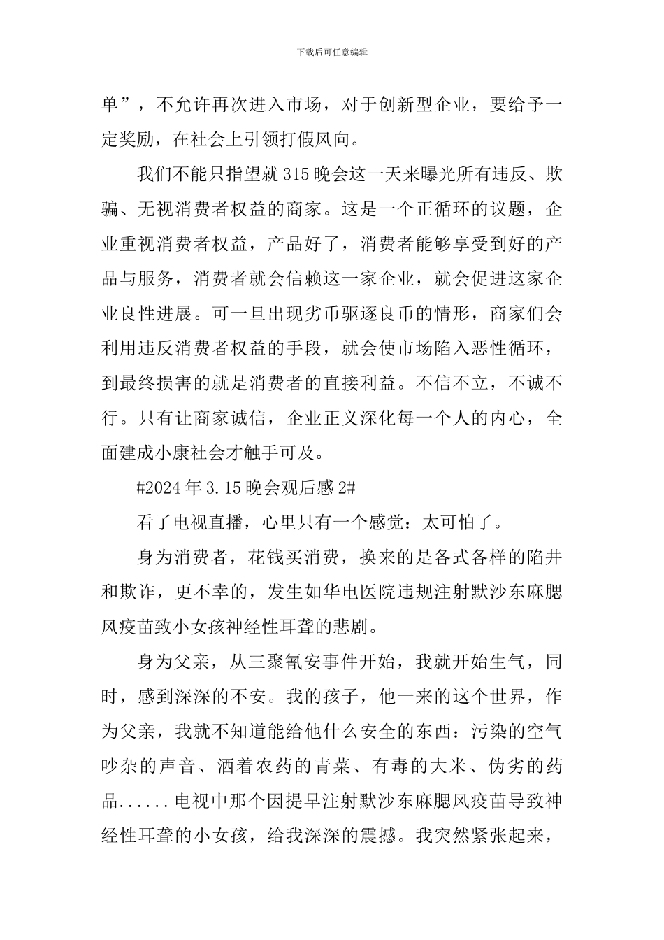 最新2024年3.15晚会观后感_第2页