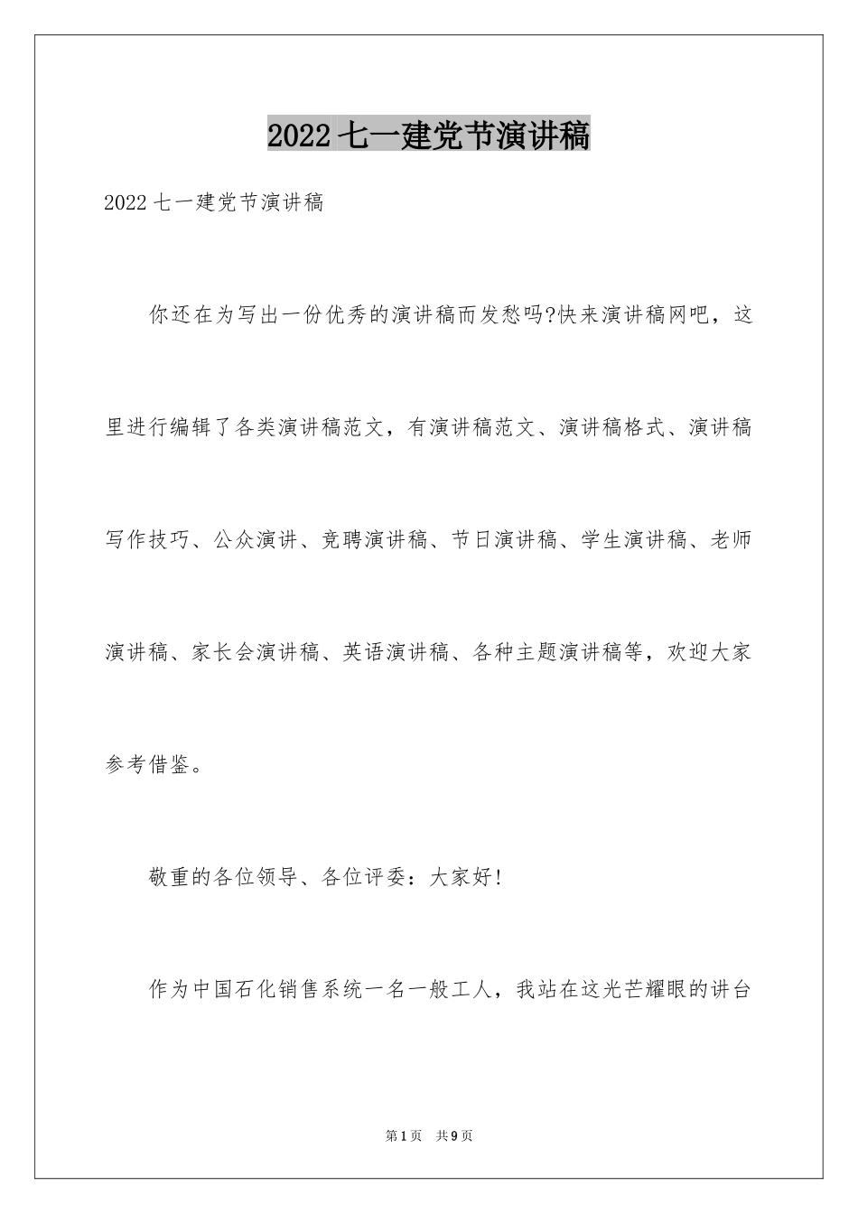 2024七一建党节演讲稿_第1页