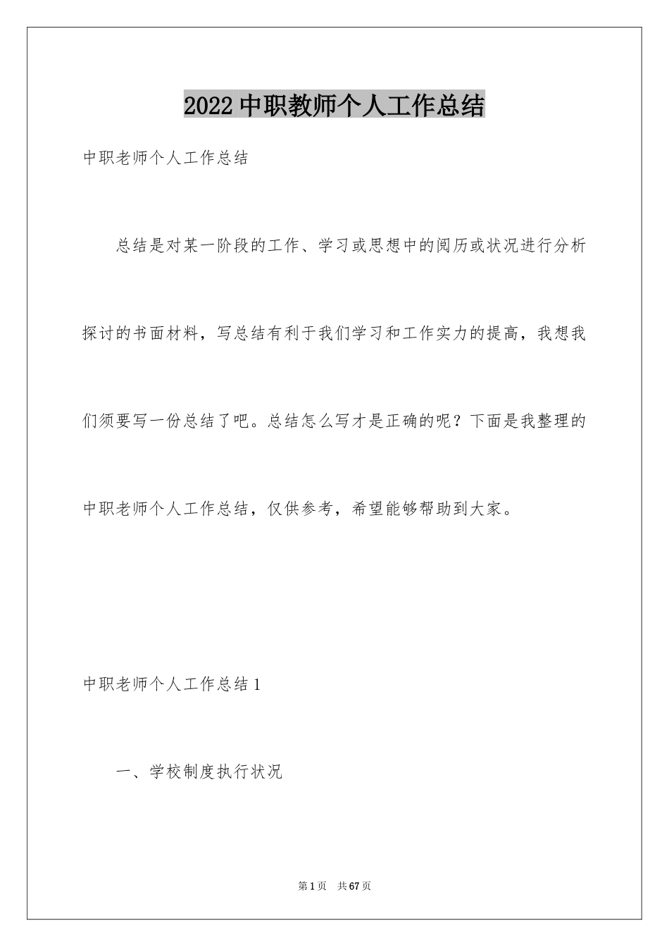 2024中职教师个人工作总结_第1页