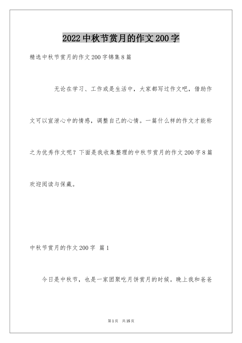 2024中秋节赏月的作文200字_2_第1页