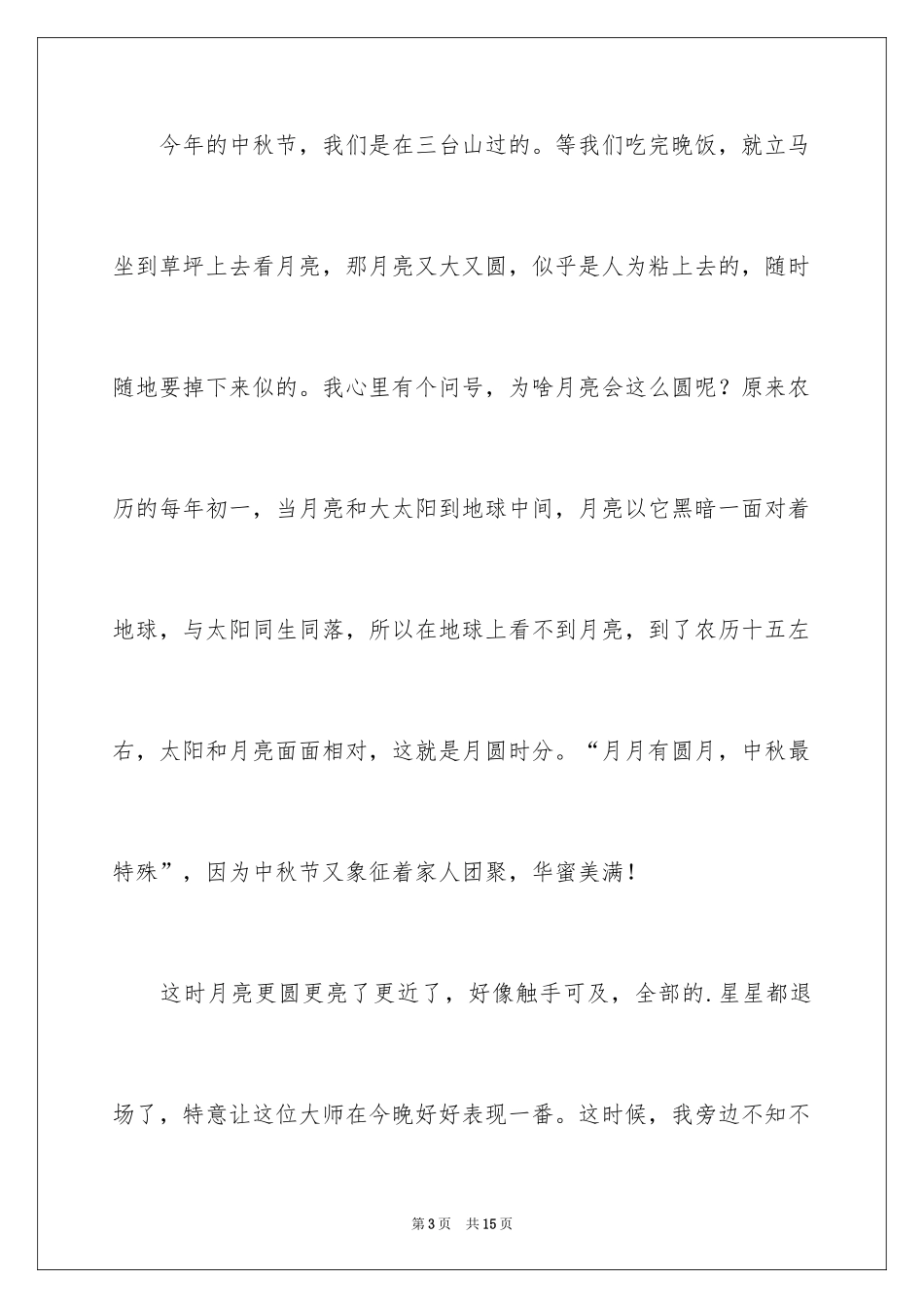 2024中秋节赏月的作文200字_2_第3页