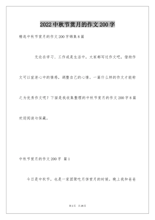 2024中秋节赏月的作文200字_2